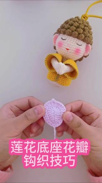 小佛陀莲花底座花瓣钩织技巧来喽~~#小佛陀 #小佛陀钩织 #钩织技巧 #钩针编织
