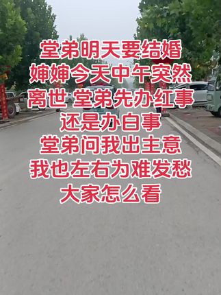 这种事情我也不好拿决定,关键明天是婚期亲朋好友都通知过了,非常棘手的问题#农村生活 #红白喜事 #只有经历过的人才会懂 #地方习俗 #结婚习俗
