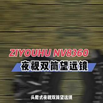 自由虎8360双筒夜视仪