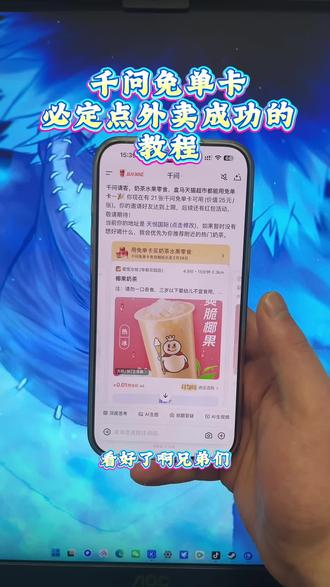 《稳稳分享》千问点奶茶最新成功教程,好多小伙伴显示稍后再试!#千问点奶茶 #千问一分钱奶茶 #千问下载教程 #千问帮我点杯奶茶 #千问点奶茶异常