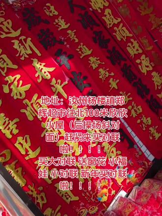地址:汝州杨楼镇郑辉超市往北100米欣欣小屋(后操场斜对面)赶紧来买对联啦!!!!
买大对联 送窗花 小福娃 小对联 新年买对联啦!!!!