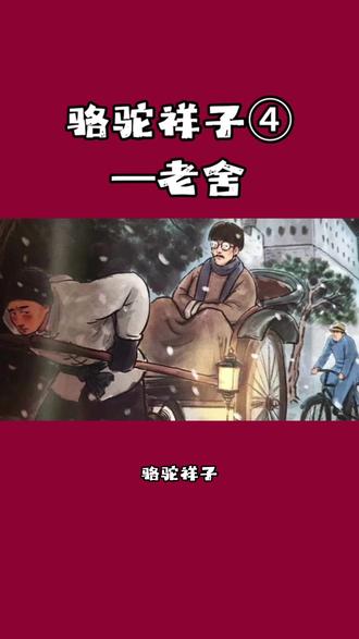 老舍先生的经典长篇小说 《骆驼祥子》。