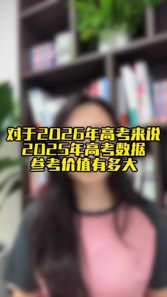 2026年高考该如何参考2025年数据#山西高考#升学规划#家长必读 #志愿填报