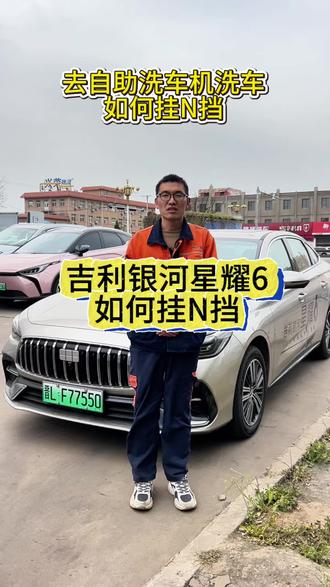 去自助洗车机洗车时,需要把车辆状态设置为N挡,今天来给大家分享星耀6如何操作~#吉利银河 #吉利银河星耀6 #每天一个用车知识 #临汾吉越