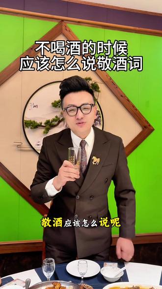 不喝酒的时候,你应该怎么说敬酒词呢#敬酒词 #祝酒词 #酒文化 #主持人舒华 #酒桌文化