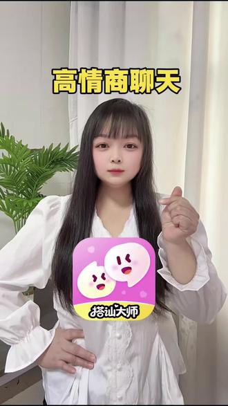 轻松高情商聊天!#搭讪大师 #恋爱键盘 #追爱神器 @搭讪大师pro