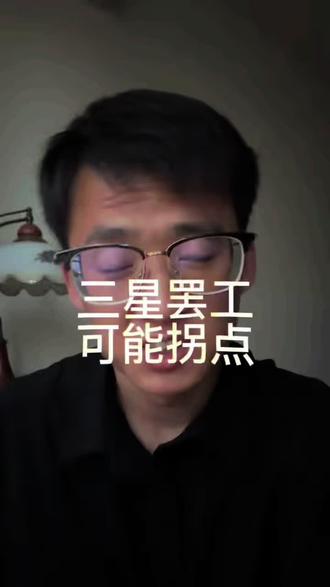 三星罢工可能是拐点#ai #存储