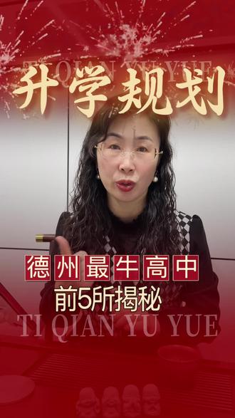 德州最牛高中前5所揭秘#家长必读#同城教育#高考#德州#德州最牛高中