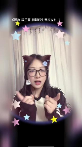 把我超爱的这首歌,唱给你听 锡剧 拨兰花 相识后生蔡根发#全民k歌 #唱歌不孤单