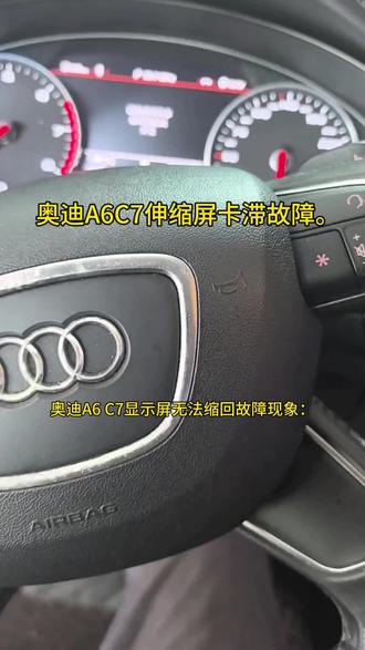 奥迪A6C7显示屏关钥匙后无法收回。