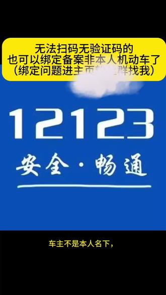 #备案非本人机动车 #备案非本人车辆 #绑定非本人机动车 #非本人机动车绑定12123 #抵押车 无法扫码,无验证码的也可以绑定备案非本人机动车了。不懂的粉丝群