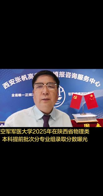 空军军医大学2025年在陕西省物理类本科提前批次录取分数 #高考志愿填报 #
