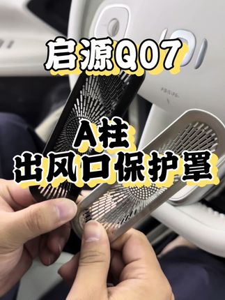 启源Q07A柱出风口网 #汽车好物 #汽车用品 #专车专用 #车载好物 #启源Q07