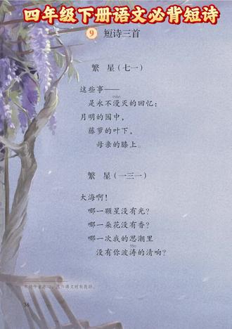 四年级下册语文必背短诗《繁星》#小学语文课本#每天学习一点点