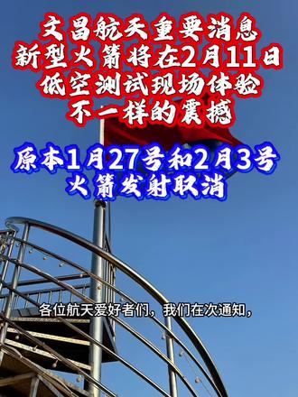 #真实生活分享官 国之重器首秀 测试试飞,2月11日文昌火箭观礼倒计时#文昌火箭发射#长征10号测试#国之重器 #火箭观礼