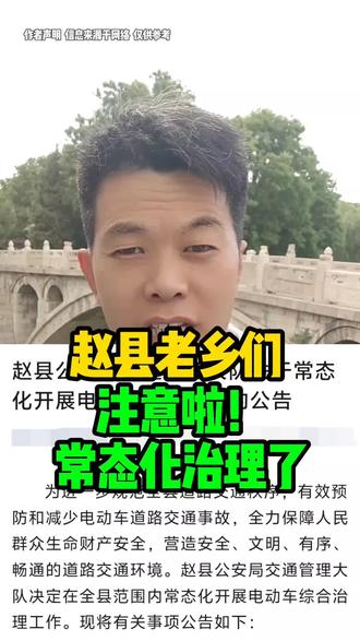 赵县开始常态化治理电动车了#赵县 #赵县王得劲 #赵县同城 #吃喝玩乐分享计划 #赵县方言