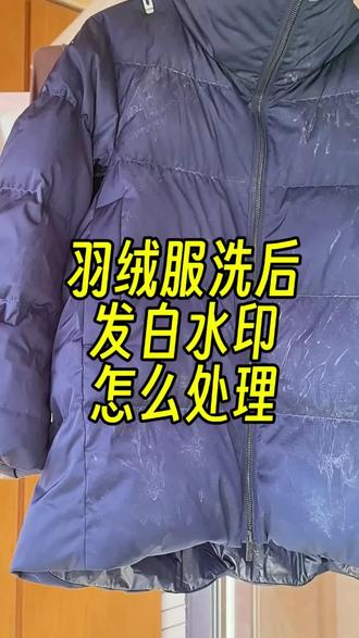 羽绒服洗后有水印白霜黄斑是衣服上的碱性残留没有清干净,可以用中和酸去处理,洗衣服的时候用了太多洗衣液洗衣粉,家里滚筒洗衣机又清不干净碱性残留就会这样,用洗衣店专用的中和酸去除衣物碱性残留这样就不需要重新洗一遍啦!更多洗护方法妙招直播间学内!#羽绒服洗后发白#羽绒服洗后水印#羽绒服洗后残留的水印如何处理#羽绒服白霜 #羽绒服洗后残留的水印如何处理