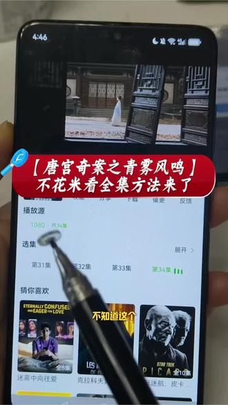 儇傩唐案风全寤 《唐宫奇案之青雾风鸣》1-34全集抢先看教程。喜欢这样的大结局,大家一块下去挺好的#唐宫奇案之青雾凤鸣 #唐宫奇案之青雾凤鸣全集 #白露 #热播剧 #唐宫奇案之青雾凤鸣大结局