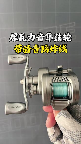 玩鼓轮炸线的朋友一定要试试犀瓦力音隼DC鼓轮,智能电子刹车,抛投带骚音不易炸线#犀瓦力音隼#犀瓦力音隼DC#犀瓦力音隼DC鼓轮