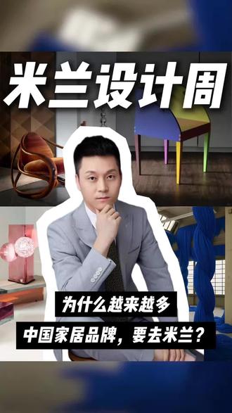 米兰回来了,接来下会陆续按上一条的 5 大看点给大家分享这次米兰设计周内外展的收获和思考,今天先聊聊中国品牌出海:
以前,中国品牌去米兰,更多是看世界。
今年,中国品牌开始站上舞台,让世界看见中国。
其中让我印象很深的是天猫在米兰做的中国品牌日。
很多人理解出海,就是把货卖出去。
但我认为真正的国际化,是三件事:审美能被全球理解,产品能进入国际生活方式场景,品牌语言能跨文化传播。这次在米兰看到一些中国品牌,已经开始具备这个能力。不是靠低价,而是靠设计、科技、东方气质。
很多人低估平台的价值。这次天猫一边把中国品牌带到米兰,一边把Kartell、Vitra、Flos等国际品牌带回中国。这其实是“双循环”:让中国品牌走出去,让全球品牌进中国。
未来家居行业的竞争,正在改变
以前拼工厂、拼价格、拼渠道,接下来会拼设计力、品牌力、内容传播力。
未来你的对手可能已经不是隔壁工厂,而是全球品牌。
而你的机会也不只在本地市场,而在全球审美升级的浪潮里。
今年米兰最值得看的,不只是意大利品牌。
而是中国品牌,开始学会站在世界舞台说话。
中国平台,也开始帮助中国品牌走向世界。
这件事,比卖多少货更重要。
#米兰设计周 #米兰家具展 #设计 #家具 #果然品牌策划