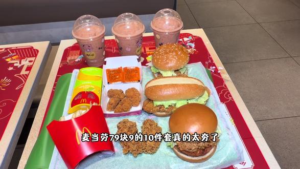 麦当劳79.9十件套上新啦
泰式风味一口超满足
#资深麦粉驻京办pro #麦当劳随心配 #麦当劳大堡口福 #麦当劳泰式家族#汉堡🍔