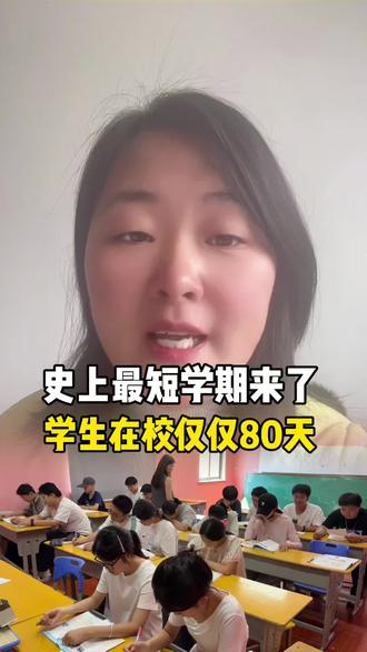 史上最短学期来了,学生在校时间仅仅80天#南阳同城#开学#新学期#上课#教育