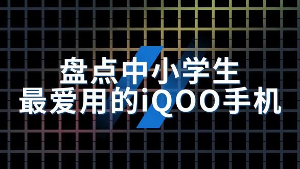 盘点中小学生最爱用的iQOO手机#拍机堂淘机#二手机#科普#iqoo
