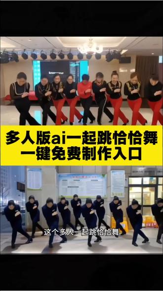 多人版一起跳恰恰舞ai特效教程 3步教你一键免费制作入口 ai跳舞剪辑模板 一键生成ai跳舞 #ai跳舞一键生成入口 #ai一起跳恰恰舞 #集体跳舞ai #ai跳舞一键生成拍同款 #剪映 毕业照ai跳舞 老照片动效教程 ai跳舞恰恰动作 恰恰舞ai模仿 快乐恰恰恰伴奏 跳恰恰 ai模板一键生成 ai跳舞特效