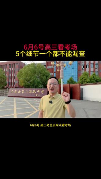 6月6号高三看考场,这5个细节一定要注意,漏查一个都可能会影响考场状态#高考#上蔡高三#2026高考#高三家长必看#上蔡教育圈胡校