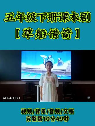 课本剧《草船借箭》,经典三国故事演绎,剧情生动好排,校园课本剧表演超出彩#草船借箭课本剧 #校园课本剧 #少儿情景剧 #三国课本剧 #课本剧表演