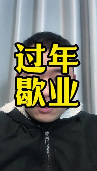 外卖店过年应该怎么设置歇业保护!#外卖运营 #餐饮创业 #美团外卖 #淘宝闪购