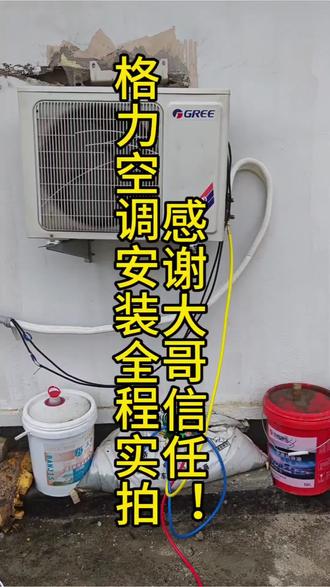 感谢大哥信任!格力空调安装全程实拍 ✨ 今天上门给一位好大哥装格力空调啦~特别感谢大哥愿意信任我,选我来做这个活儿!
我干活一直都有自己的标准——绝不偷工减料,必须按规范来。
首先把全屋的管路、线路都理得整整齐齐,用扎带包得严严实实,这样后期就不会有结露、漏电或者磨损的麻烦啦。
管路接好后,第一步就是高压保压测试!
足足盯了二十多分钟,压力表纹丝不动,漏点啥的全排查干净,管路肯定严实。
保压合格后,紧接着深度抽真空,一抽就是三十分钟,把管路里的空气和水分全抽走,这样空调制冷效果才好,也不会有冰堵、异响或者耗氟的问题。
所有工序走完,我还拿专业漏氟检测仪全查了一遍,确保一点氟都不漏,啥隐患都没有。
最后开机试机——运行超稳,出风凉丝丝的,效果特别给力!
我就是想用心装好每一台空调,不辜负客户的信任嘛~