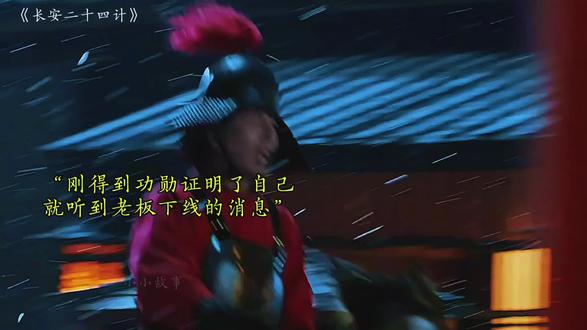 苏长林刚拿到功勋加入虎贲,虎贲就倒掉了#长安二十四计