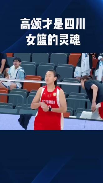 高颂才是四川女篮的灵魂#高颂#四川女篮