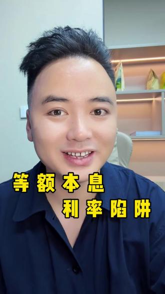 等额本息的真实算法 你“先用了再说”的钱,最后都会让你“还了也白还”。#等额本息#还款方式 #网贷#银行 #成都贷款
