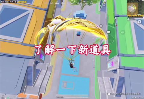 #和平新玩法 了解一下新道具