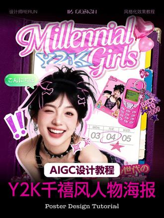 Y2K千禧风人物海报|AIGC设计教程
#海报设计 #y2k #千禧辣妹 #AIGC #设计