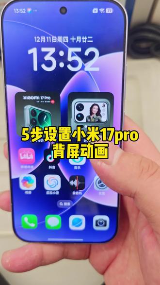 5步设置小米17Pro系列背屏动画
音乐原创
#抖音玩法合伙人计划 #全抖音寻找玩法合伙人 #小米17Pro