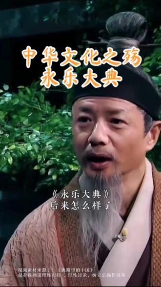 永乐大典一万余册,清朝入关后还有九千多册,到了光绪时期,只剩下八百多册,明朝巅峰时期的科技文化音乐等成果均被满清卖给了欧洲,至此才有了欧洲工业革命的崛起。明代利玛窦来到中国后将诸多典籍翻译之后带回法国梅森修道院,至此后一个修道院诞生了一百多位欧洲近代科学之父,并且杜撰出十二平均律源自欧洲钢琴,明代王爷朱载育撰写的《律吕精义》有详细的十二平均律记载,被利玛窦翻译后直接改名换姓了。一直到曾侯乙墓出土的编钟能完整演奏出十二平均律,才将历史提前了1300年。更加离谱的是,中国青铜时代,有完整的冶炼遗址铸铜作坊陶范文物青铜器物,产业链朔源清晰,欧洲为了在文化上压制中国,声称中国青铜器源自欧洲两河流域和希腊,结果当地一没铜矿二没锡矿,其后又更正说源自地中海土耳其一带,但是冶炼遗址作坊遗址都无法明确证实。而且整个欧洲青铜时代的器物加起来没有一个后母戊鼎重(八百多公斤)。今年意大利高校经过技术检测,发现威尼斯的标志性建筑青铜飞狮,其铜矿来源于长江中下游地区,压根就不是本地制造。大明时期,澳大利亚叫日南郡,凡日月所照,江河所至,皆为汉土,文化之战,从未停止。