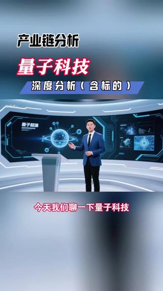 量子科技产业链分析|相关公司分析 #财经 #金融 #投资 #量子科技 #十五五