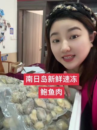 南日岛新鲜速冻鲍鱼肉#只做高品质 #快来一起尝个鲜 #强烈推荐
