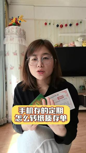 在手里银行存的定期,怎么转为纸质存单?#存定期#存钱#存钱妙招