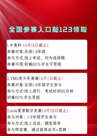 2026小初数学活动合集 1.CMC中国奥林匹克数学联赛初赛
📚考试方式:线上形式,1-9年级学生均可参与
💁🏻♀️考试时间:4月25日(暂定)
📍报名截止4月18日中午12点
晋级比例高,60%可进入复选
2.🔥YMO数学思维活动初赛
🎊1-9年级中小学生均可参与
⏰暂定考试时间:2026年4月18/19日,考试时间65分钟,具体时间待定
初赛难度适中!题型均为选择题‼️
3.✍️2026夏季NOM青少年数学思维研学省级开启‼️
🧑🎓全国1-8年级学生均可参与
🔥考试时间:5月-6月周末,暂定,线上形式
🔥颁发证书➕奖牌🏅#每天跟我涨知识 #小升初 #小升初数学 #数学竞赛 #家长必读