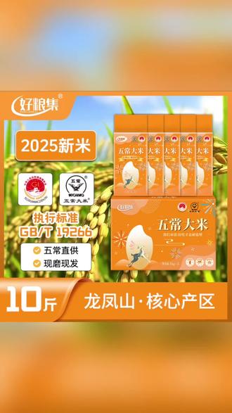好粮集2025新米上市正宗【五常大米】10斤19266真空装1kg*5五常直发#好粮集#五常大米 #新米上市 #限时特惠 #正宗稻花香2号@DOU+小助手 @抖音小助手
