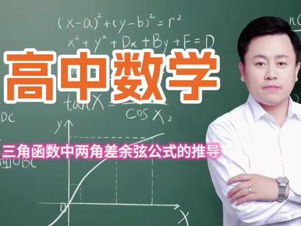 #三角函数立之两角余弦差的公式推导##强哥侃数#高中数学 #阚老师讲数学