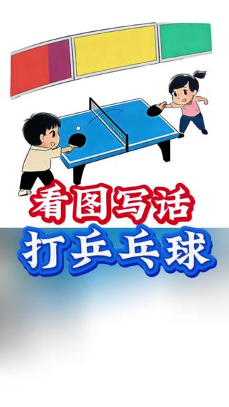 看图写话《打乒乓球》#看图写话#看图写话范文 #看图写话技巧和方法 #小学语文 #小学