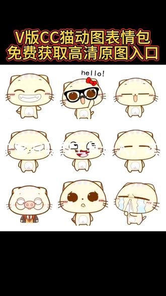 最近很火的cc猫动图表情包V版高清无水印原图获取教程来了#剪映 #cc猫 #表情包cc猫#CC猫V版表情包 #表情包 Cc猫表情包 cc猫简笔画 cc猫左右摇摆 cc猫图片cc猫头像 cc猫头像情头 cc猫头像双人 cc猫背景图 cc猫动漫形象 cc猫形象设计 cc猫语录 cc猫v版表情包怎么获取 v版cc猫动图怎么设置 cc猫动图表情包 cc猫动图表情包素材