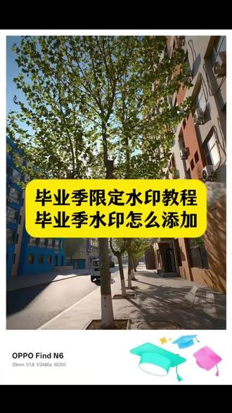 毕业季限定水印教程 毕业季文字水印图片 oppo毕业季限定水印贴纸 毕业季全屏水印框 小米毕业季限定水印 毕业水印怎么用 苹果毕业季限定水印 vivo毕业季限定水印 毕业季水印怎么添加毕业季水印框 各品牌家的毕业水印 小米毕业水印怎么用 毕业季水印素材毕业季限定水印使用教程 coloros毕业季限定水印 oppo毕业季限定水印#毕业季限定水印 #毕业季限定水印教程 #剪映 #毕业季水印怎么添加 #毕业季水印框 一加毕业季水印 oppo毕业季水印设置 OPPO毕业季水印手机拍照