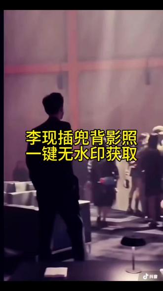 李现插兜背影照 李现插兜背影视频 李现背影照 李现背影走路视频 李现背影照片高清图片 李现背影封神照片 李现背影照片 李现背影壁纸 李现背影全身 李现背影蹦哒图片 李现不明显照片 李现背影 李现 李现背影走路视频动态 李现背影视频素材 李现走路动态图 李现霸气走路杀 李现走路粉 李现背影动态图 李现背影图片 李现背影半身图片 李现雨中撑伞背影照 李现背影视频 李现插兜背影照 李现背影蹦跳图片#剪映#李现#李现插兜背影照#动态壁纸#李现背影