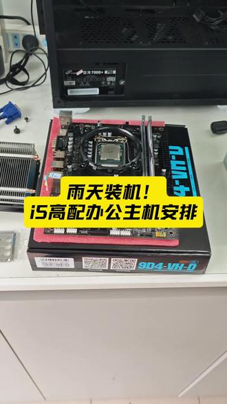 雨天装机!i5高配办公主机安排
性价比办公神机,16G内存随便多开
i5-8500办公电脑,电源预留升级空间#办公电脑 #i5-8500 #金士顿固态硬盘 #同城装机 #雨天送货